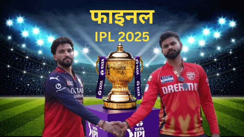 IPL 2025 Final: Epic RCB vs PBKS Clash for Maiden Glory